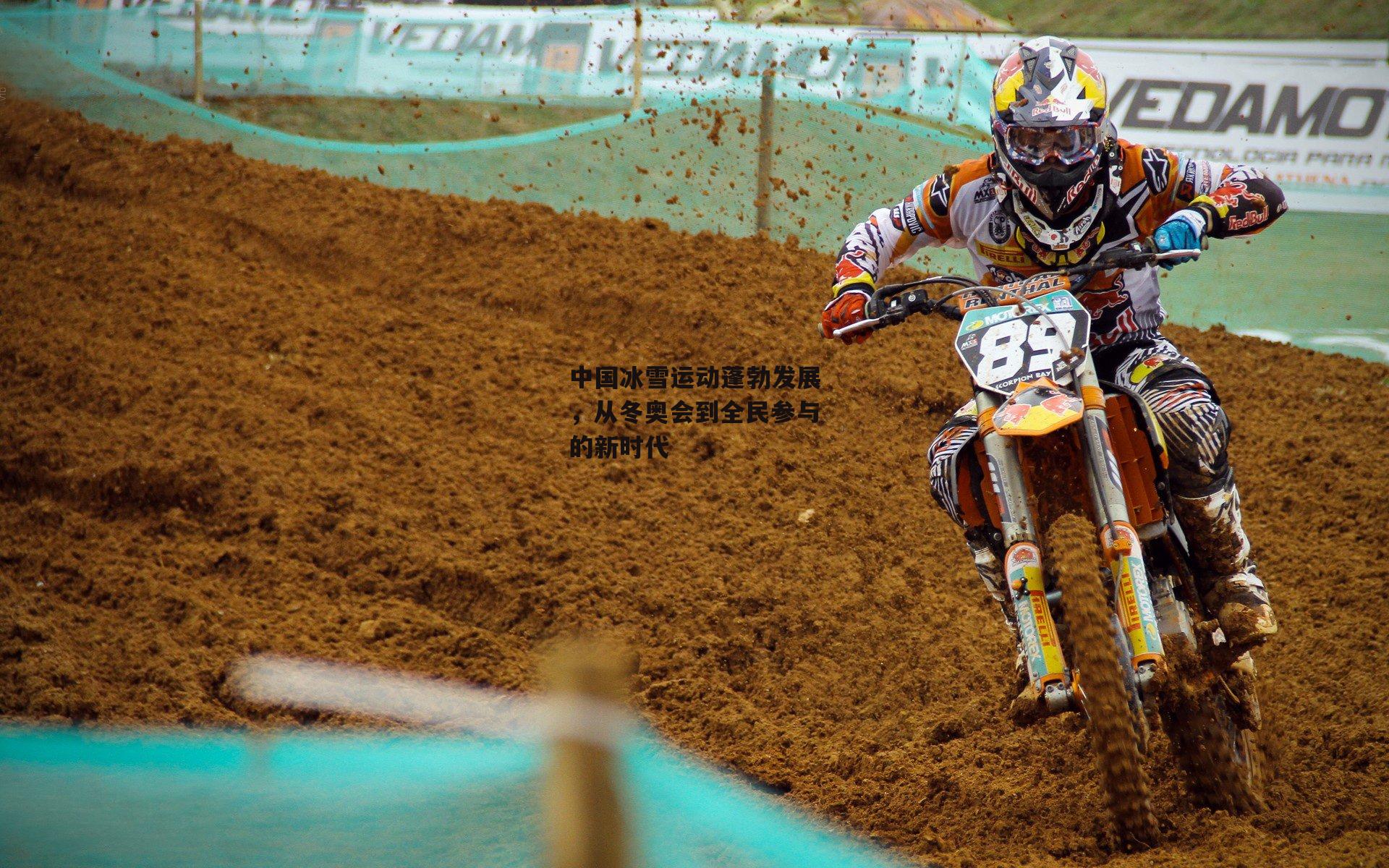 中国冰雪运动蓬勃发展，从冬奥会到全民参与的新时代