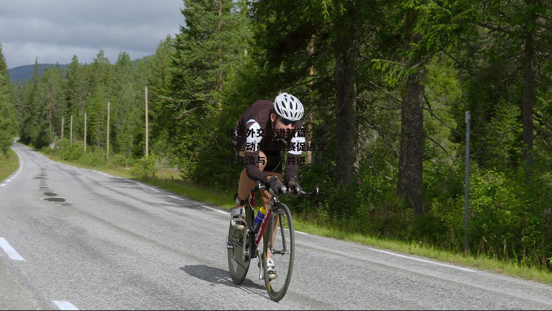 体育外交再谱新篇，中外运动员友谊赛促进文化交流与和平共进