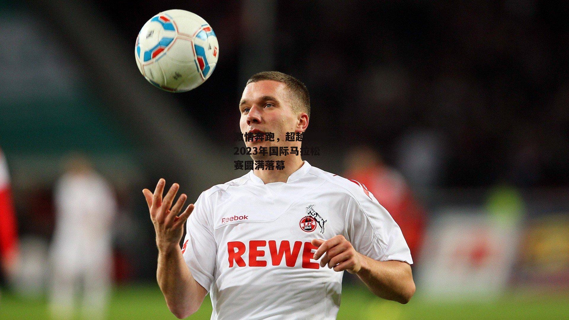 激情奔跑,超越极限—2023年国际马拉松赛圆满落幕