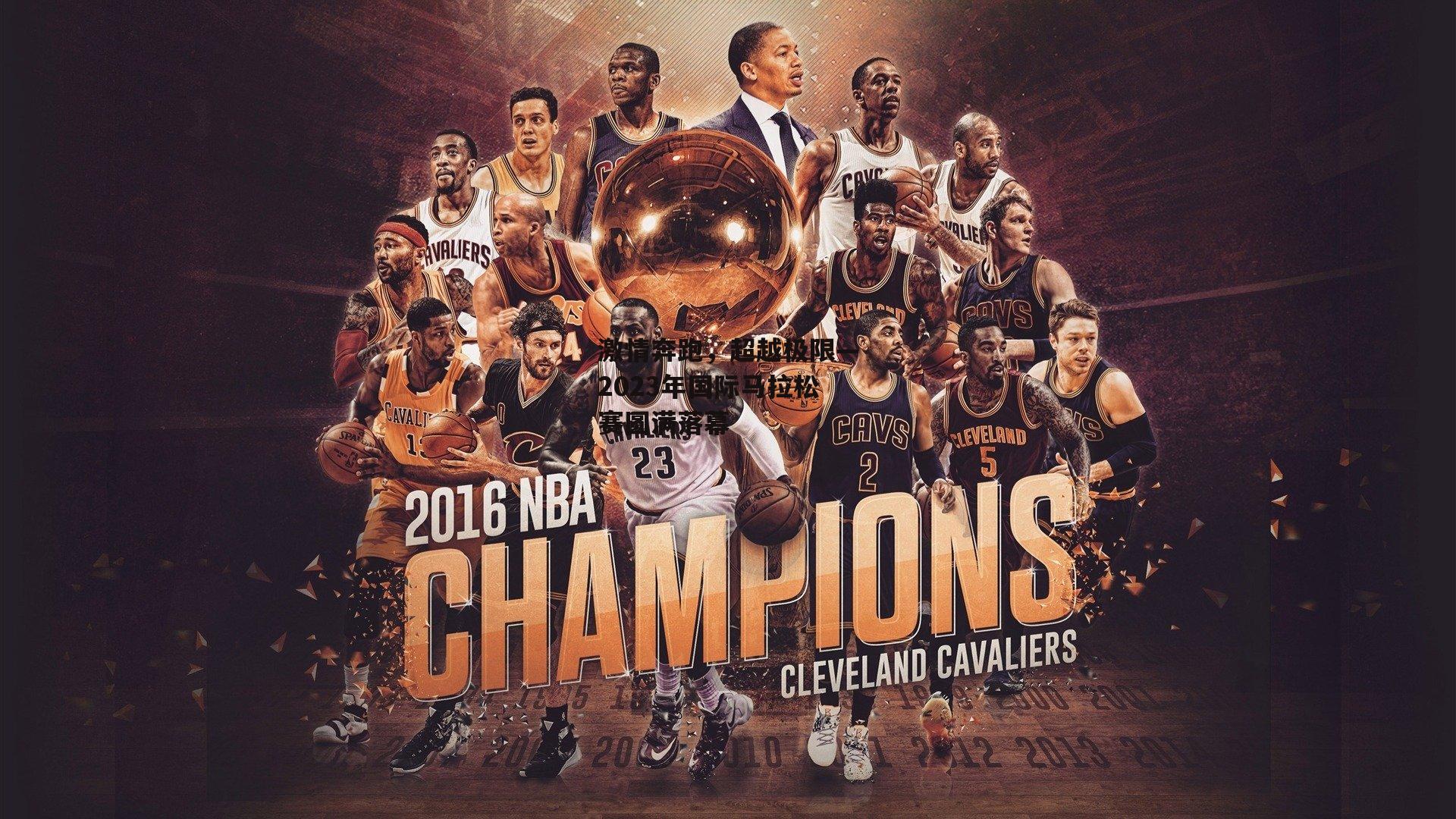 激情奔跑,超越极限—2023年国际马拉松赛圆满落幕