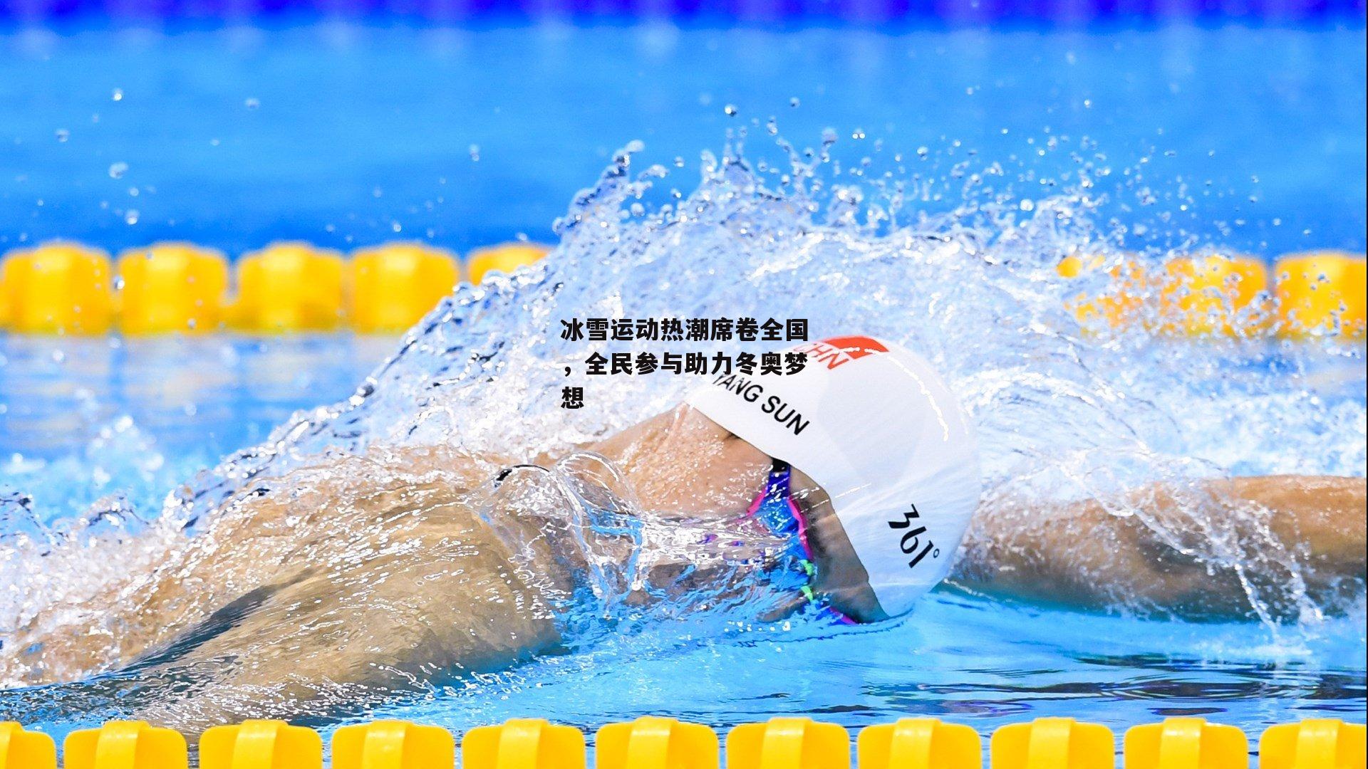 冰雪运动热潮席卷全国，全民参与助力冬奥梦想
