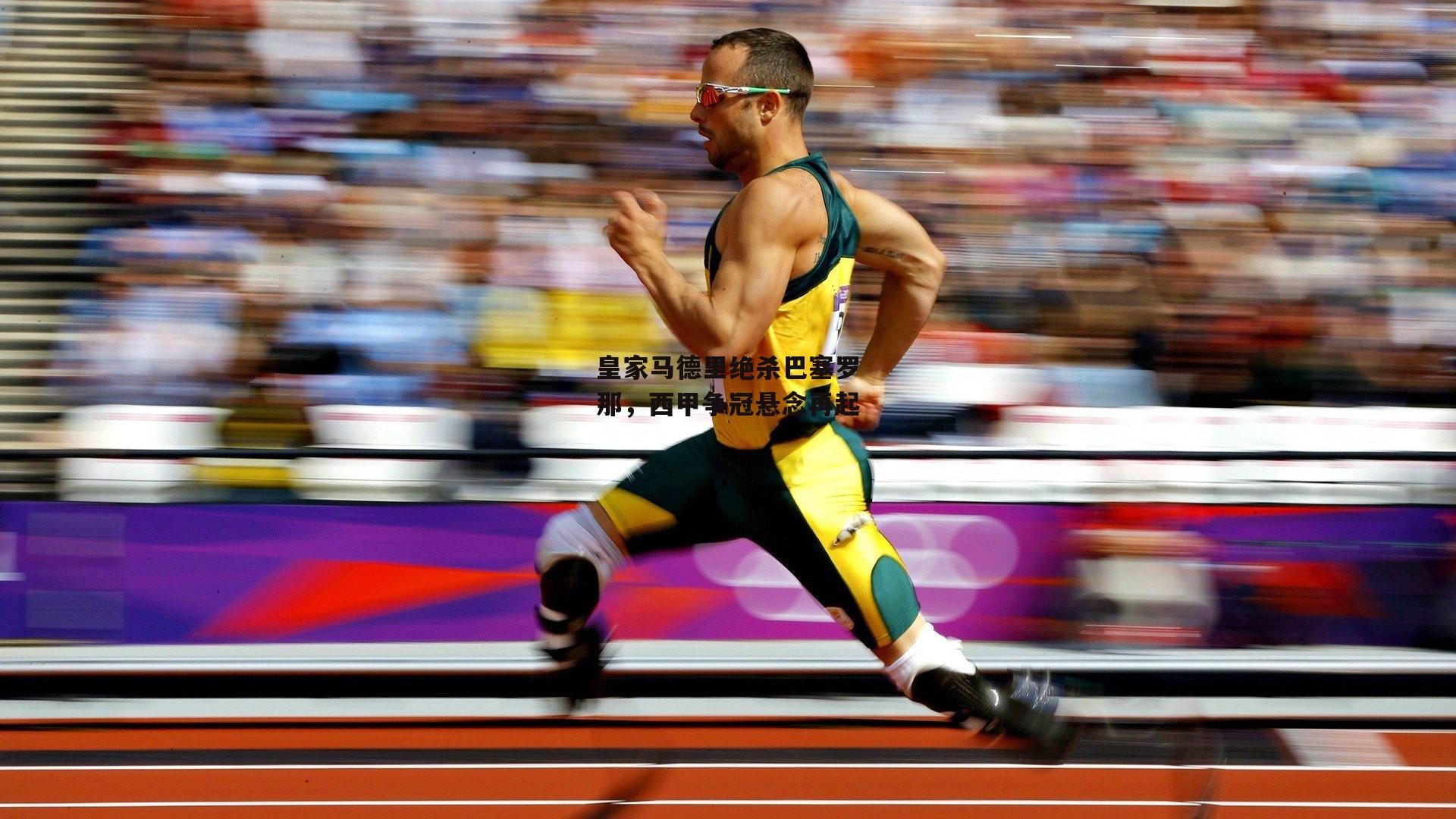 皇家马德里绝杀巴塞罗那,西甲争冠悬念再起