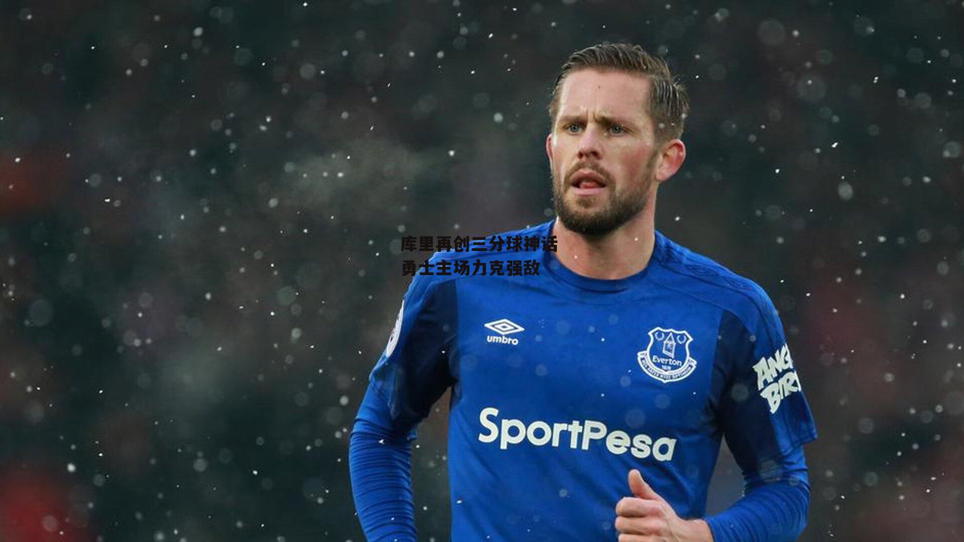 库里再创三分球神话 勇士主场力克强敌