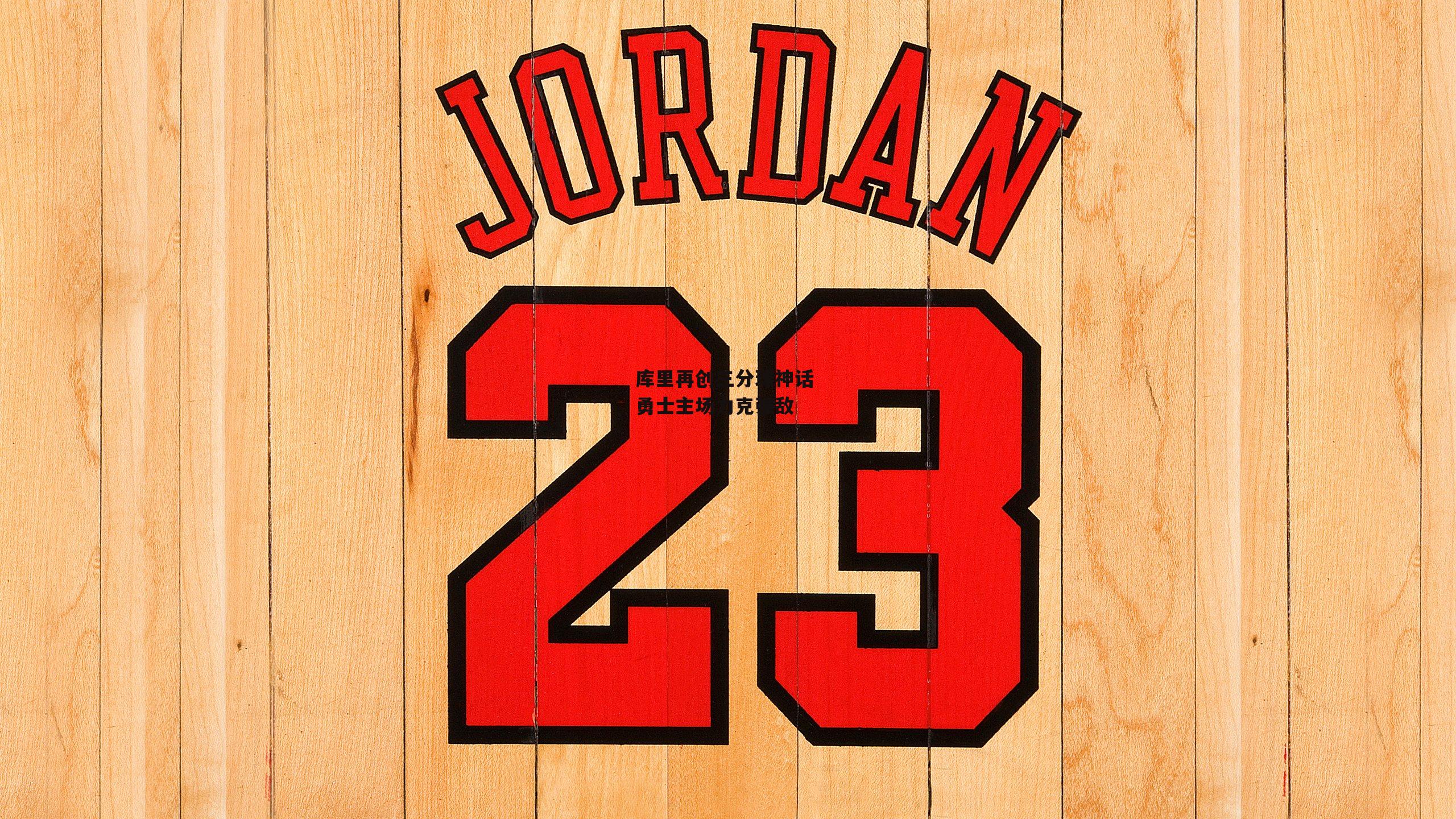 库里再创三分球神话 勇士主场力克强敌