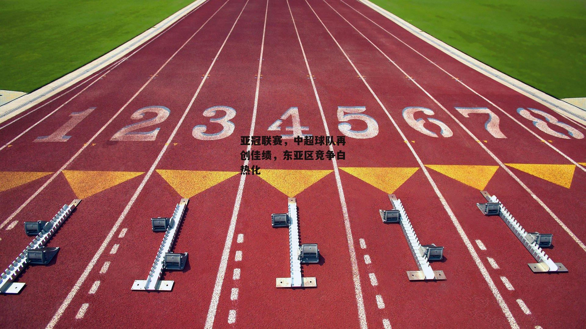 亚冠联赛，中超球队再创佳绩，东亚区竞争白热化
