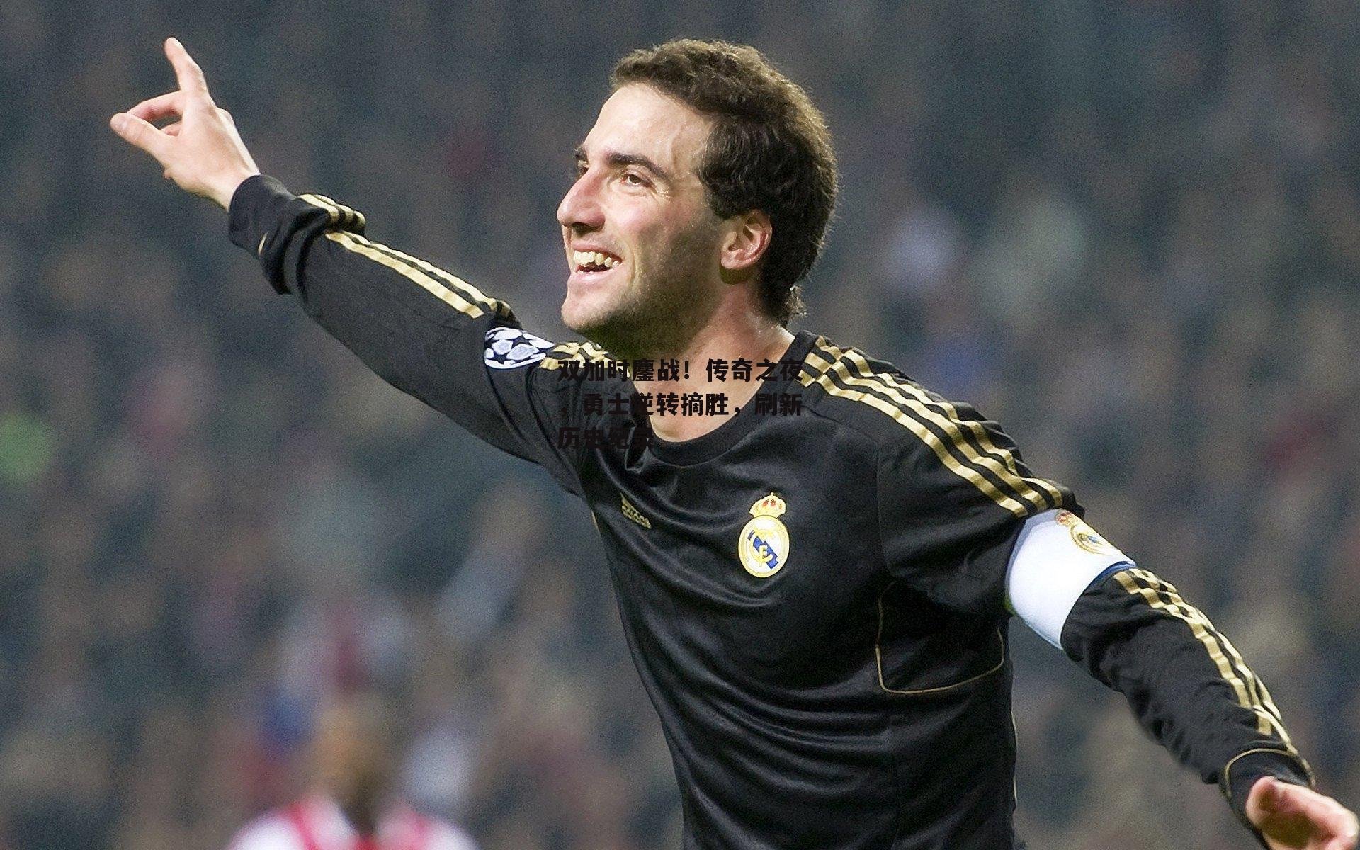 双加时鏖战！传奇之夜，勇士逆转摘胜，刷新历史纪录