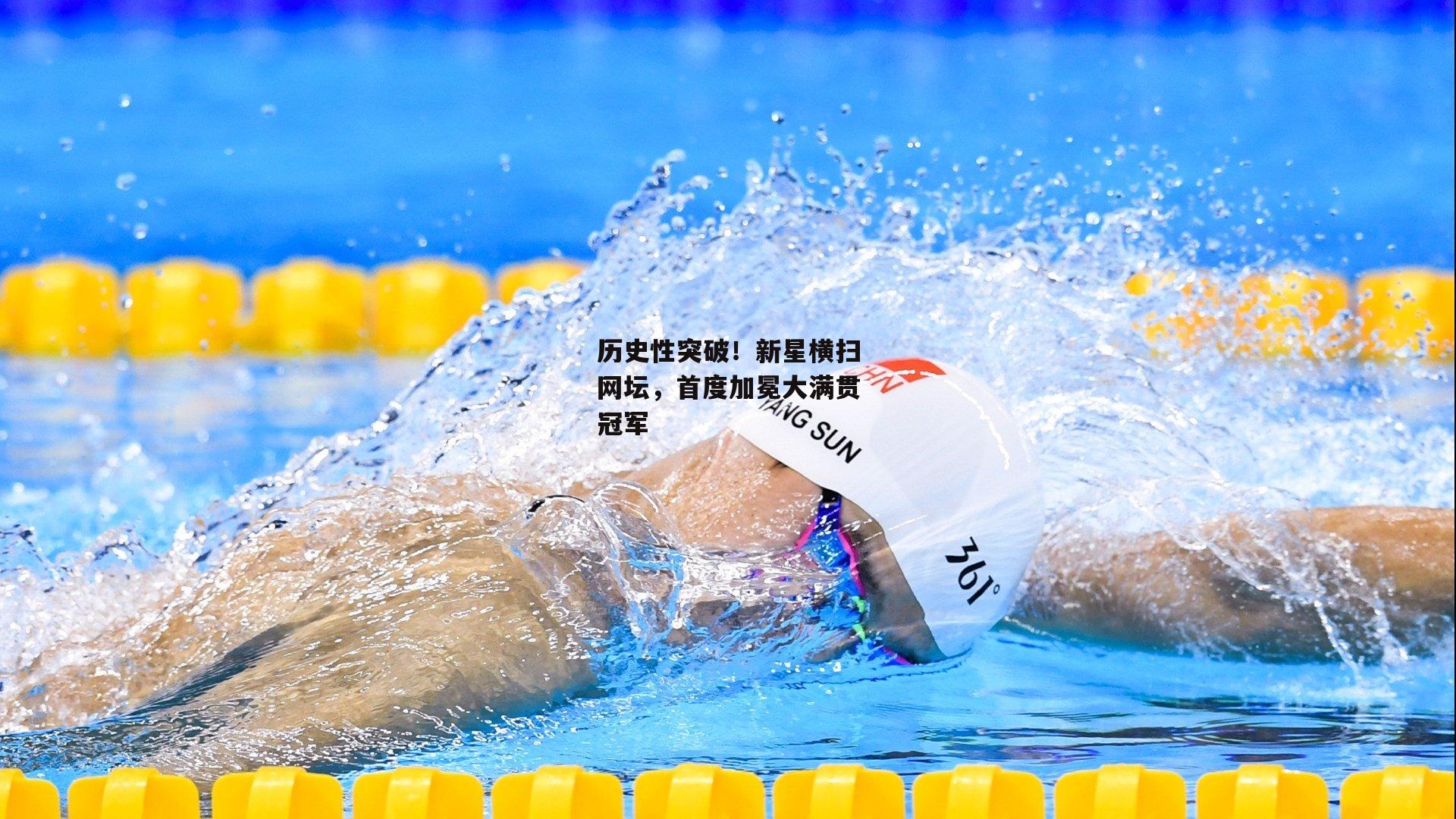历史性突破！新星横扫网坛，首度加冕大满贯冠军